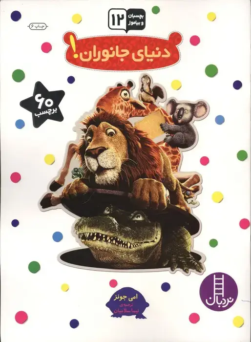 جلد کتاب بچسبان و بیاموز 12 (دنیای جانوران!)،(گلاسه)