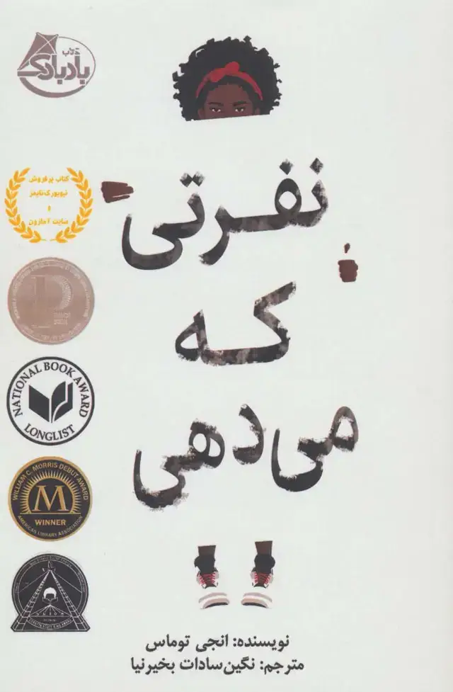 جلد کتاب نفرتی که می دهی