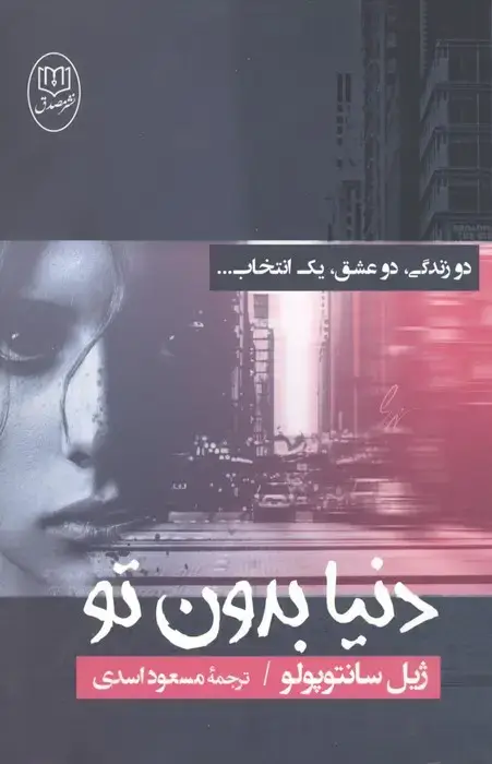 جلد کتاب دنیا بدون تو (دو زندگی،دو عشق،یک انتخاب...)