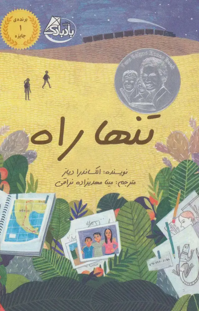 جلد کتاب تنها راه