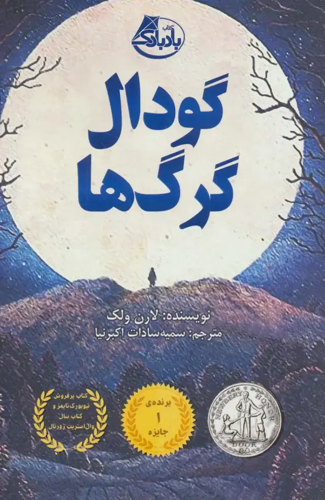 جلد کتاب گودال گرگ ها