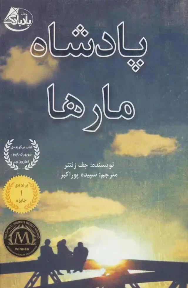جلد کتاب پادشاه مارها