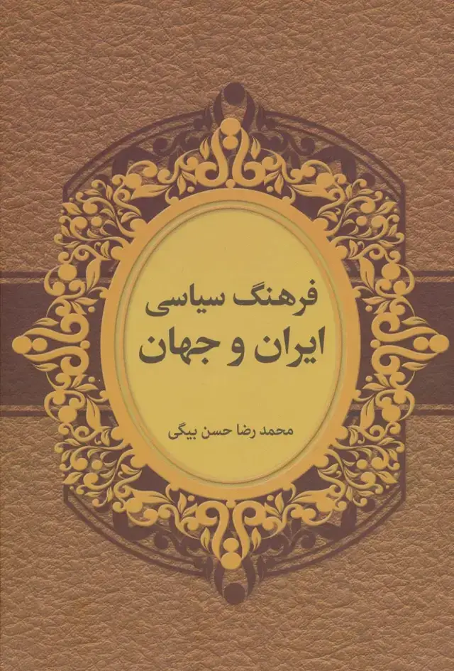 جلد کتاب فرهنگ سیاسی ایران و جهان (2زبانه)