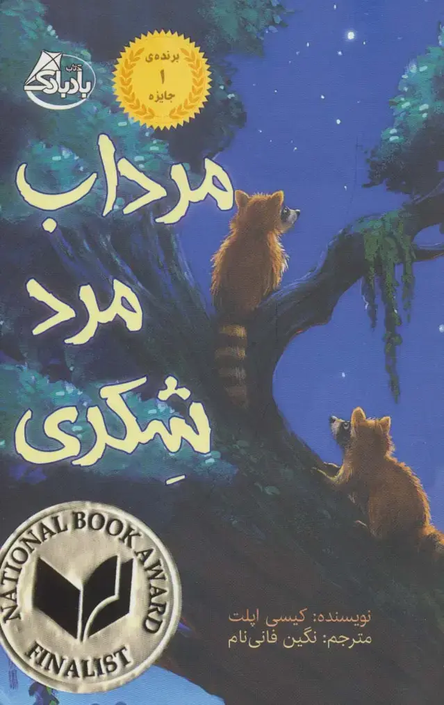 جلد کتاب مرداب مرد شکری