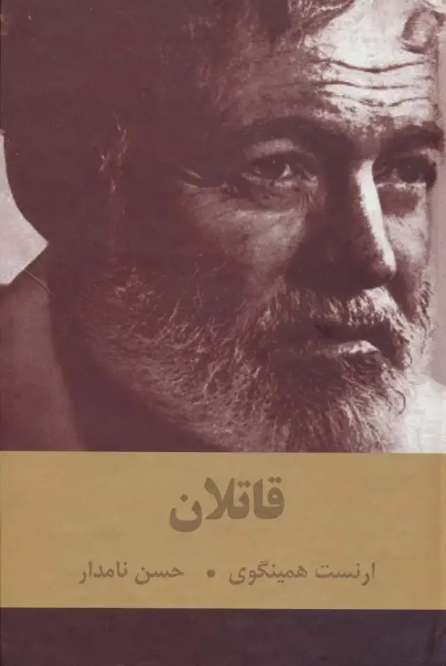 جلد کتاب قاتلان