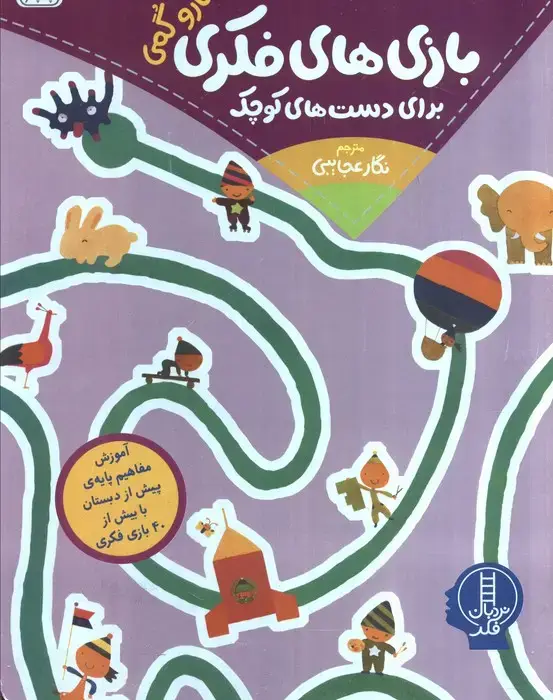 جلد کتاب بازی های فکری برای دست های کوچک