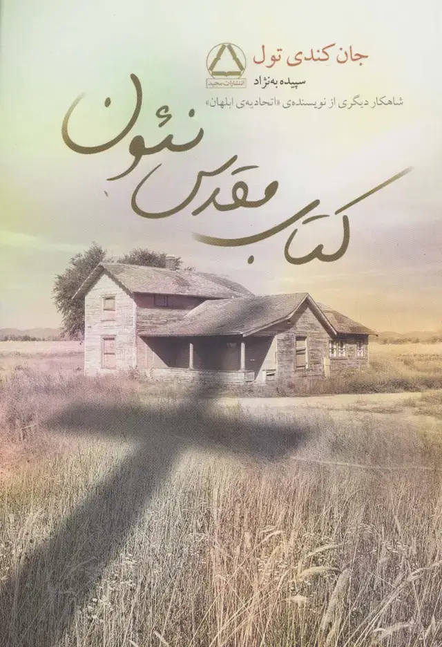 جلد کتاب کتاب مقدس نئون