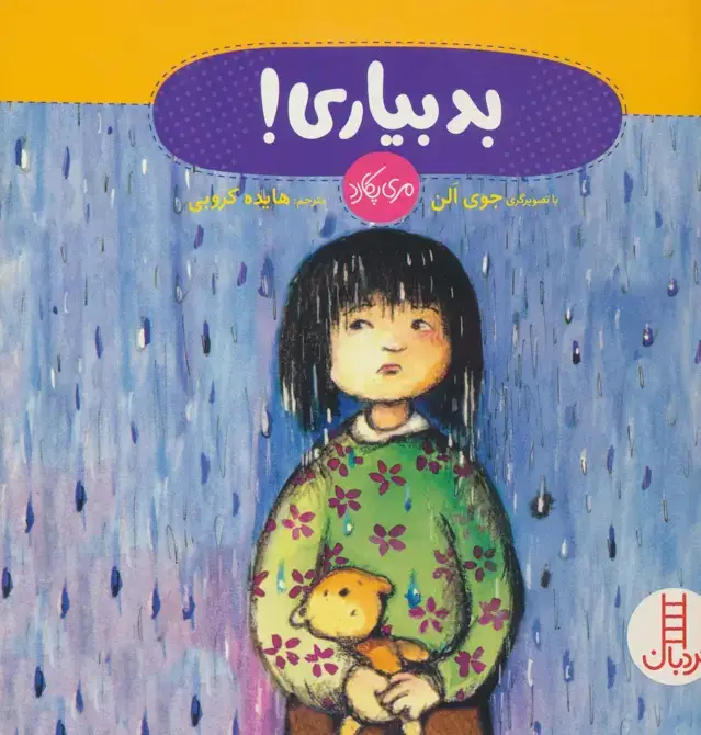 جلد کتاب بد بیاری! (گلاسه)