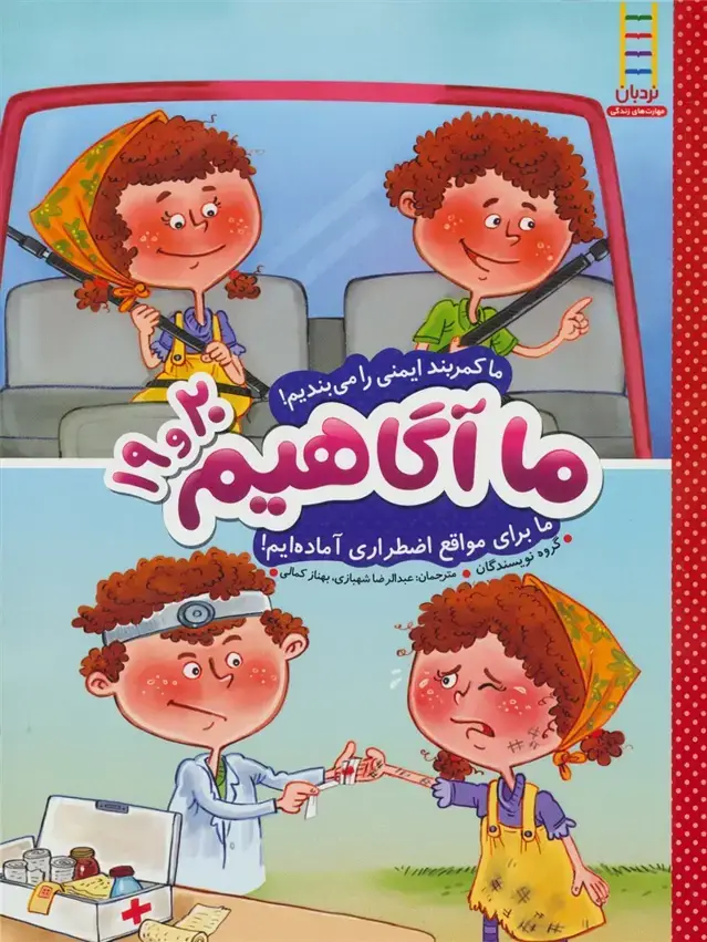 جلد کتاب ما آگاهیم19و20 (ما کمربند ایمنی را می بندیم!ما برای مواقع ضروری آماده ایم!)،(گلاسه)