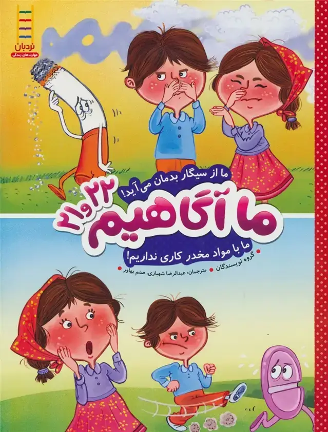 جلد کتاب ما آگاهیم21و22 (ما از سیگار بدمان می آید!ما با مواد مخدر کاری نداریم!)،(گلاسه)