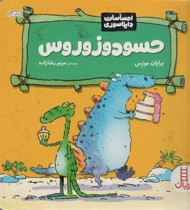 جلد کتاب حسودوزوروس (احساسات دایناسوری)،(گلاسه)