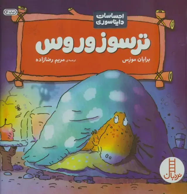 جلد کتاب ترسوزوروس (احساسات دایناسوری)،(گلاسه)