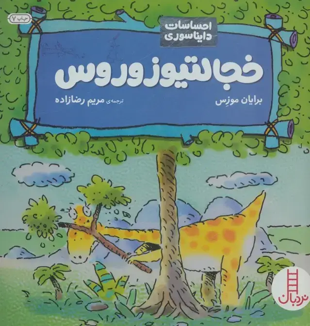 جلد کتاب خجالتیوزوروس (احساسات دایناسوری)،(گلاسه)