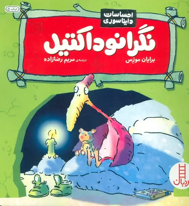 جلد کتاب نگرانوداکتیل (احساسات دایناسوری)،(گلاسه)