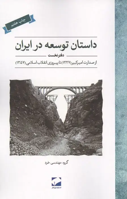 جلد کتاب داستان توسعه در ایران (دفتر نخست:از صدارت امیر کبیر (1227) تا پیروزی انقلاب اسلامی (1357))