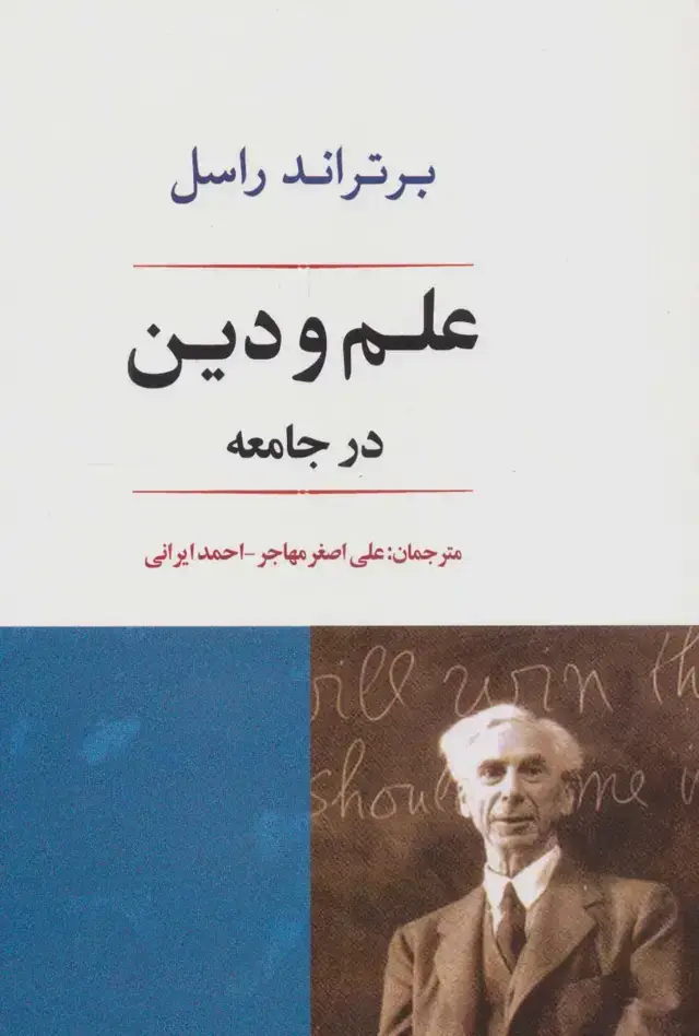 جلد کتاب علم و دین در جامعه (فلسفه22)