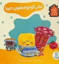 جلد کتاب لیلی کره و مجنون مربا (خانه ی کوتوله با شیروانی نارنجی)،(گلاسه)