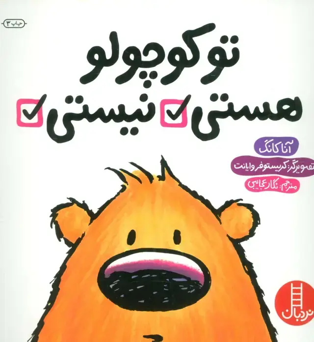 جلد کتاب تو کوچولو هستی نیستی (گلاسه)