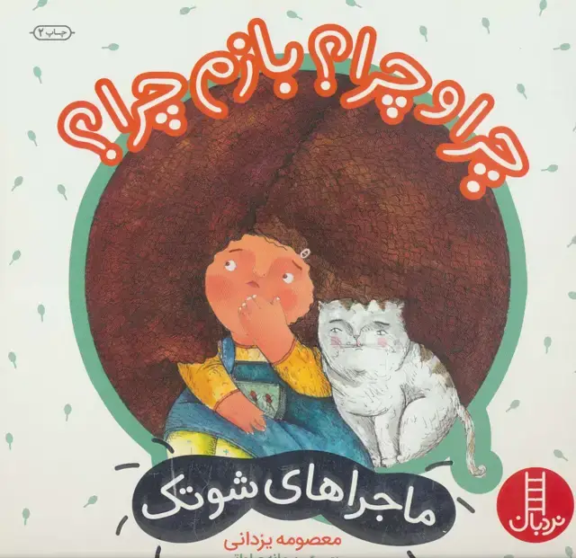 جلد کتاب چرا و چرا؟ بازم چرا؟ (ماجراهای شوتک 10)،(گلاسه)
