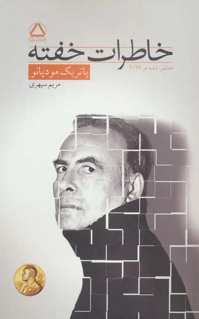 جلد کتاب خاطرات خفته