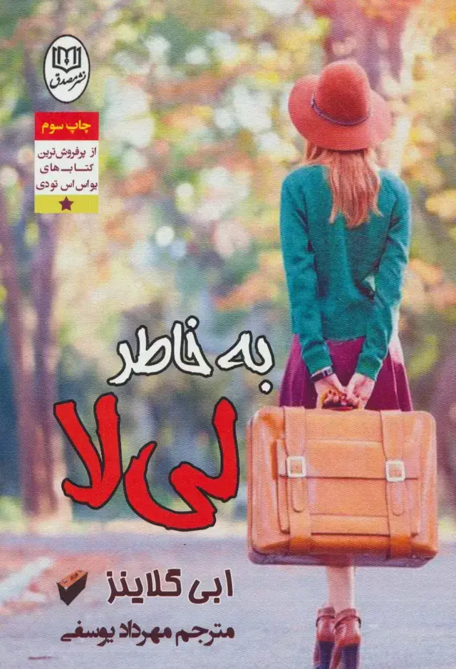 جلد کتاب به خاطر لی لا