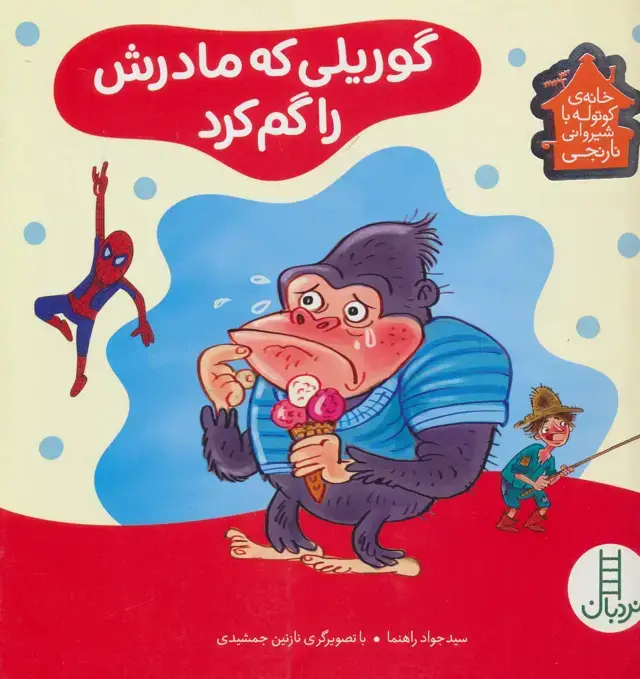 جلد کتاب گوریلی که مادرش را گم کرد (خانه ی کوتوله با شیروانی نارنجی)