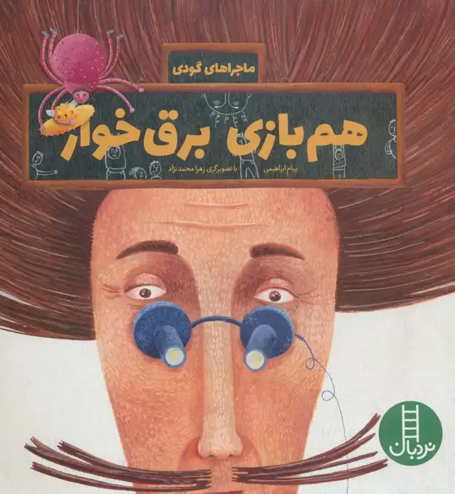 جلد کتاب هم بازی برق خوار (ماجراهای گودی)،(گلاسه)