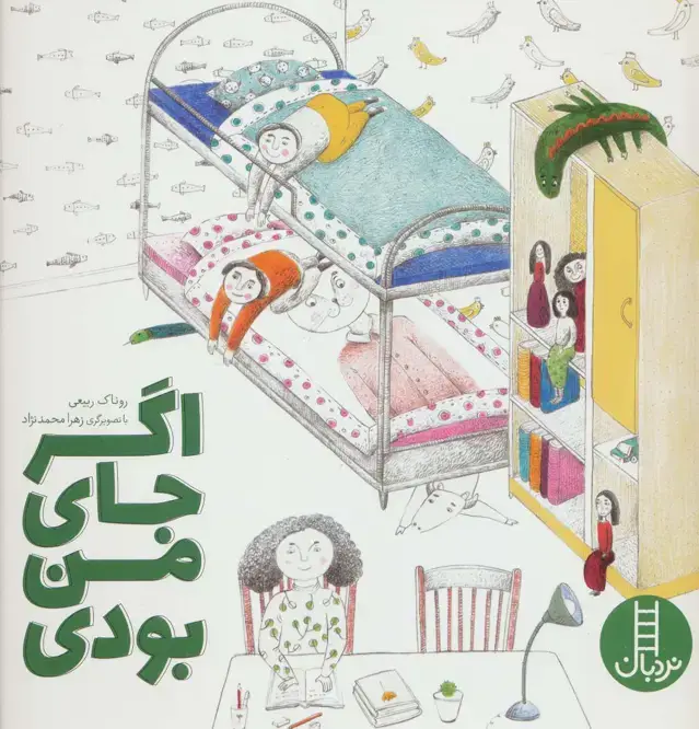 جلد کتاب اگر جای من بودی (گلاسه)