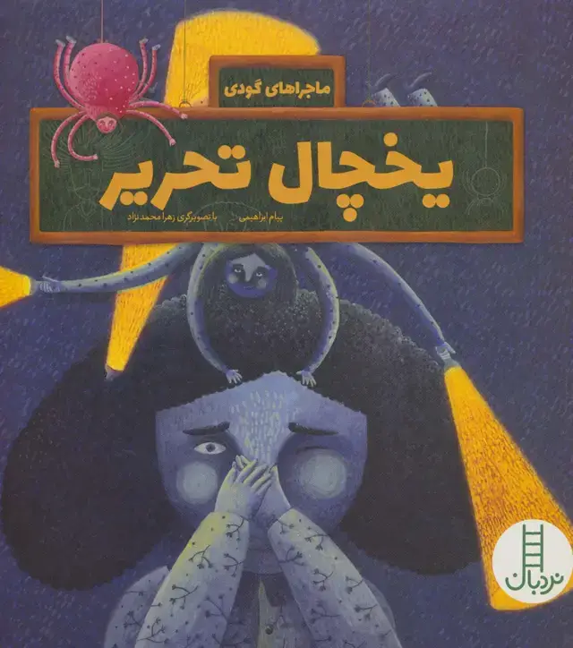 جلد کتاب یخچال تحریر (ماجراهای گودی)