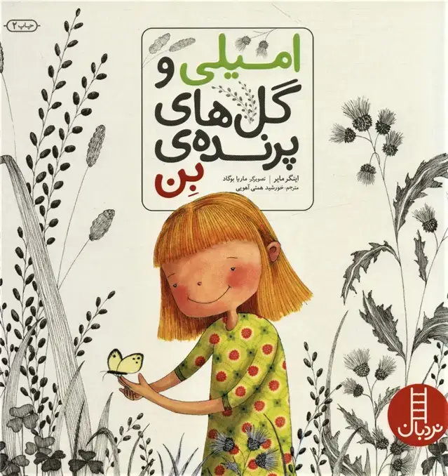 جلد کتاب امیلی و گل های پرنده ی بن (گلاسه)