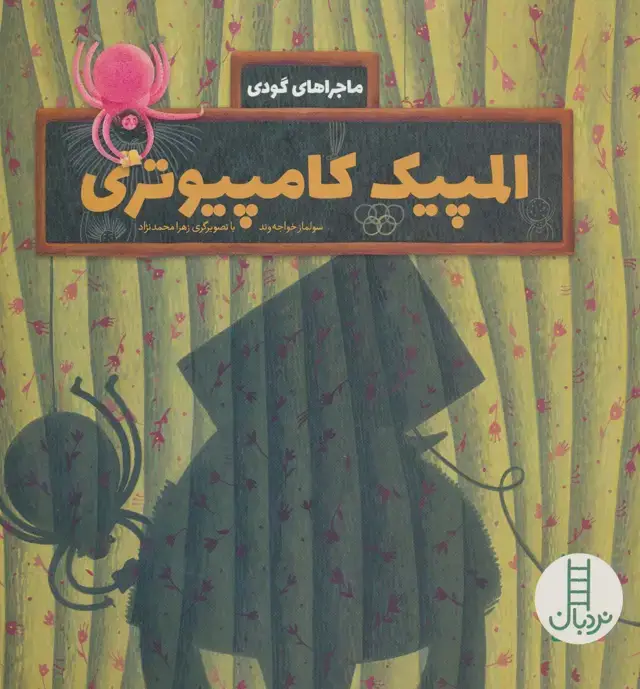 جلد کتاب المپیک کامپیوتری (ماجراهای گودی)