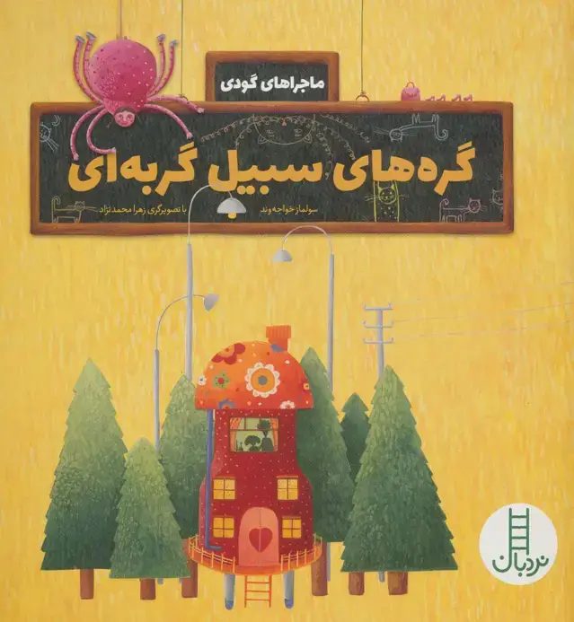جلد کتاب گره های سبیل گربه ای (ماجراهای گودی)،(گلاسه)