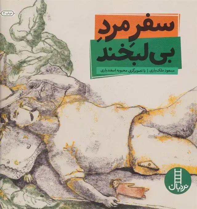 جلد کتاب سفر مرد بی لبخند