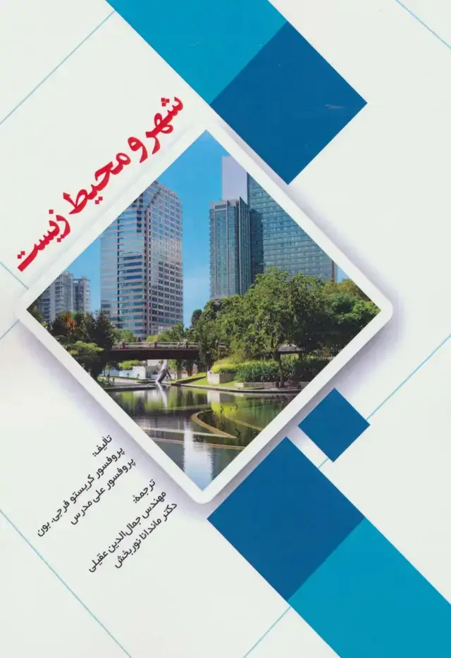 جلد کتاب شهر و محیط زیست