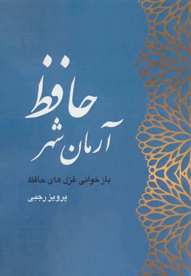 جلد کتاب آرمان شهر حافظ (بازخوانی غزل های حافظ)