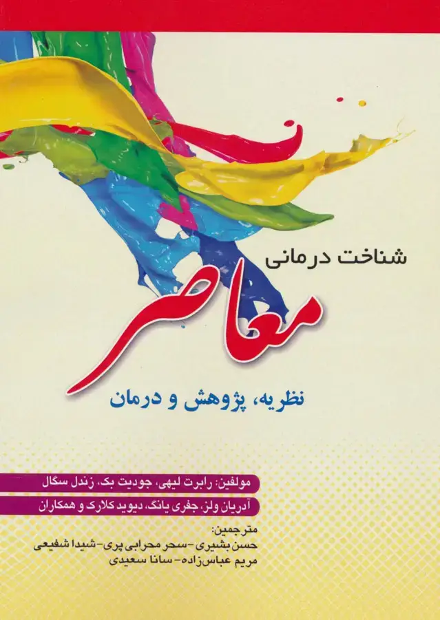 جلد کتاب شناخت درمانی معاصر (نظریه،پژوهش و درمان)