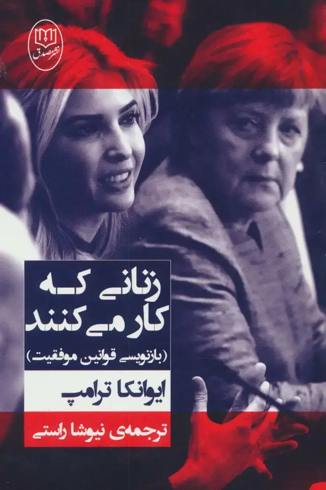 جلد کتاب زنانی که کار می کنند (بازنویسی قوانین موفقیت)