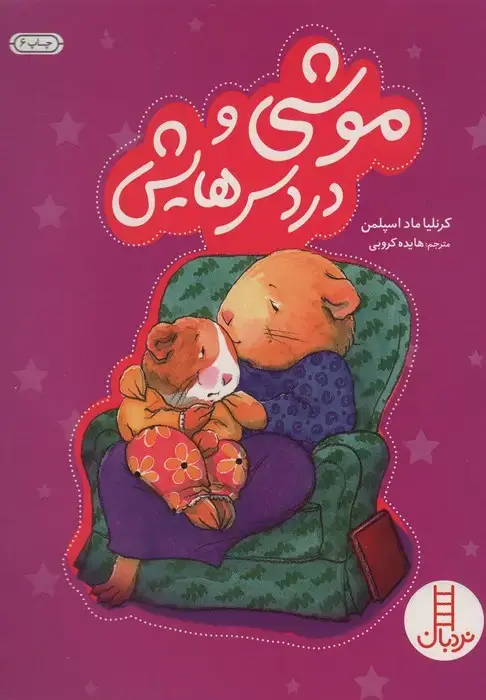 جلد کتاب موشی و دردسرهایش (گلاسه)