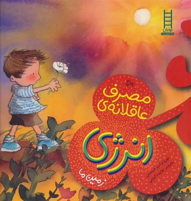 جلد کتاب مصرف عاقلانه ی انرژی (زمین ما)