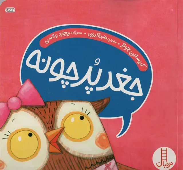 جلد کتاب جغد پر چونه (گلاسه)