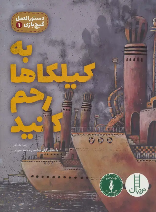 جلد کتاب دستورالعمل گیج بازی 1 (به کیلکاها رحم کنید)،(گلاسه)