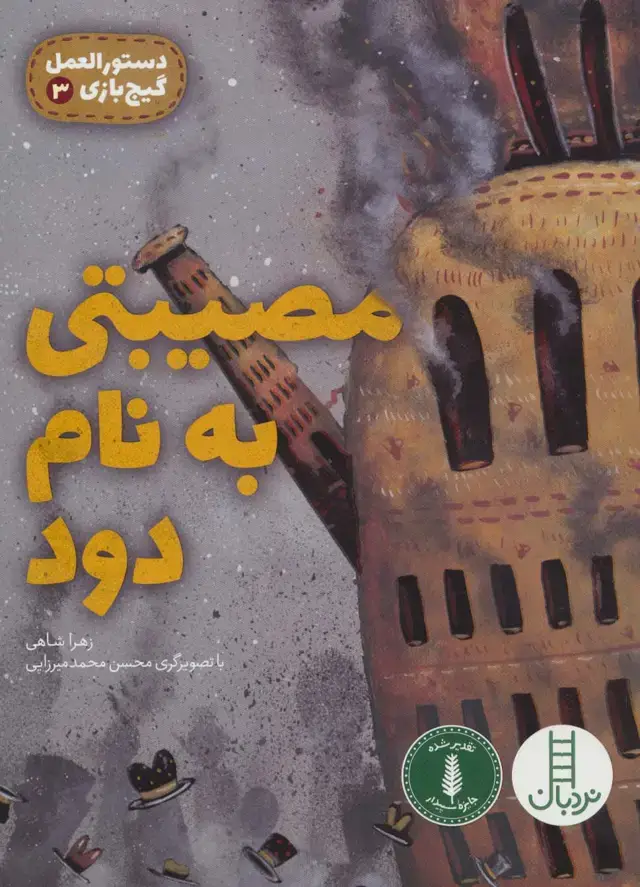 جلد کتاب مصیبتی به نام دود (دستورالعمل گیج بازی 3)،(گلاسه)