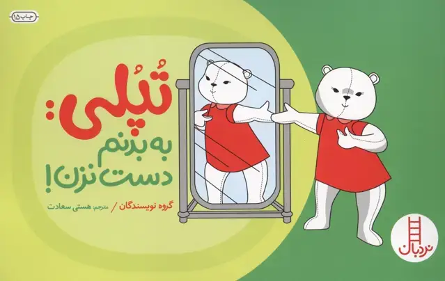 جلد کتاب تپلی:به بدنم دست نزن! (گلاسه)
