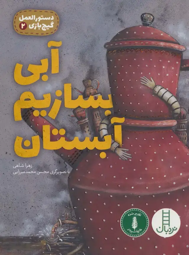 جلد کتاب آبی بسازیم آبستان (دستورالعمل گیج بازی 2)،(گلاسه)
