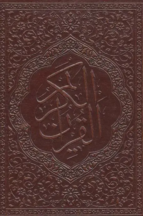 جلد کتاب جزء سی ام قرآن کریم (معطر،گلاسه،چرم)
