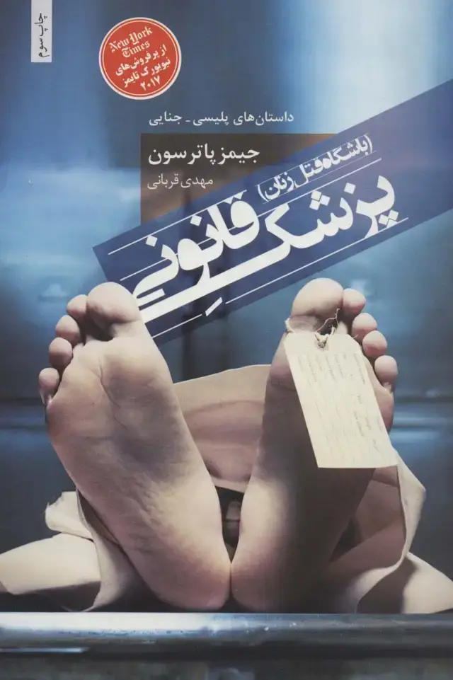 جلد کتاب پزشک قانونی (باشگاه قتل زنان)