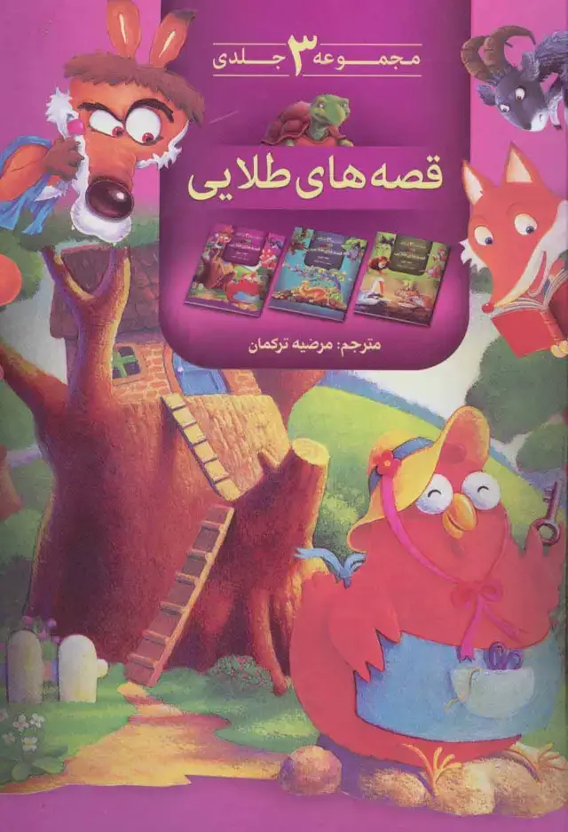 جلد کتاب مجموعه قصه های طلایی( 3جلد در 1جلد)،(گلاسه)
