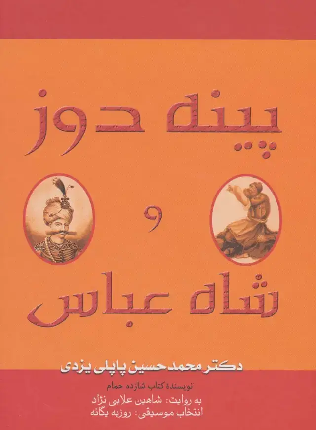 جلد کتاب کتاب سخنگو پینه دوز و شاه عباس