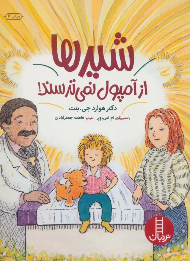 جلد کتاب شیرها از آمپول نمی ترسند (گلاسه)