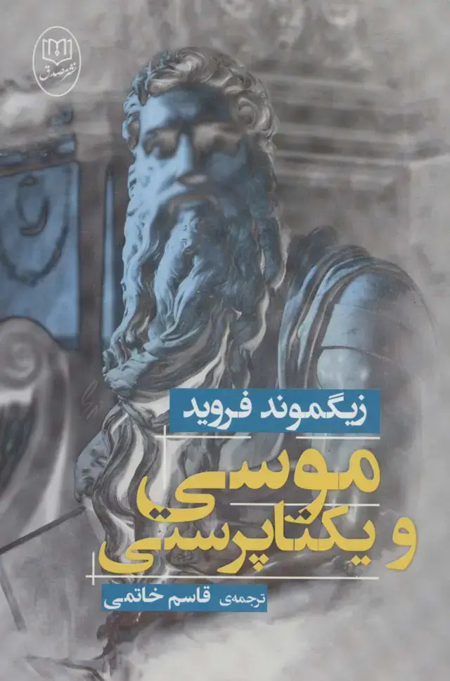 جلد کتاب موسی و یکتا پرستی